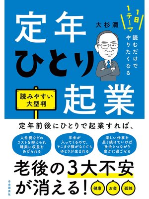 cover image of 1日1テーマ読むだけでやりたくなる　定年ひとり起業　読みやすい大型判
